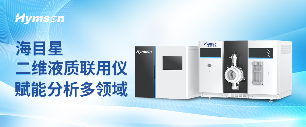 海科晶醫療科技二維液質聯用儀